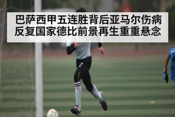 巴萨西甲五连胜背后亚马尔伤病反复国家德比前景再生重重悬念